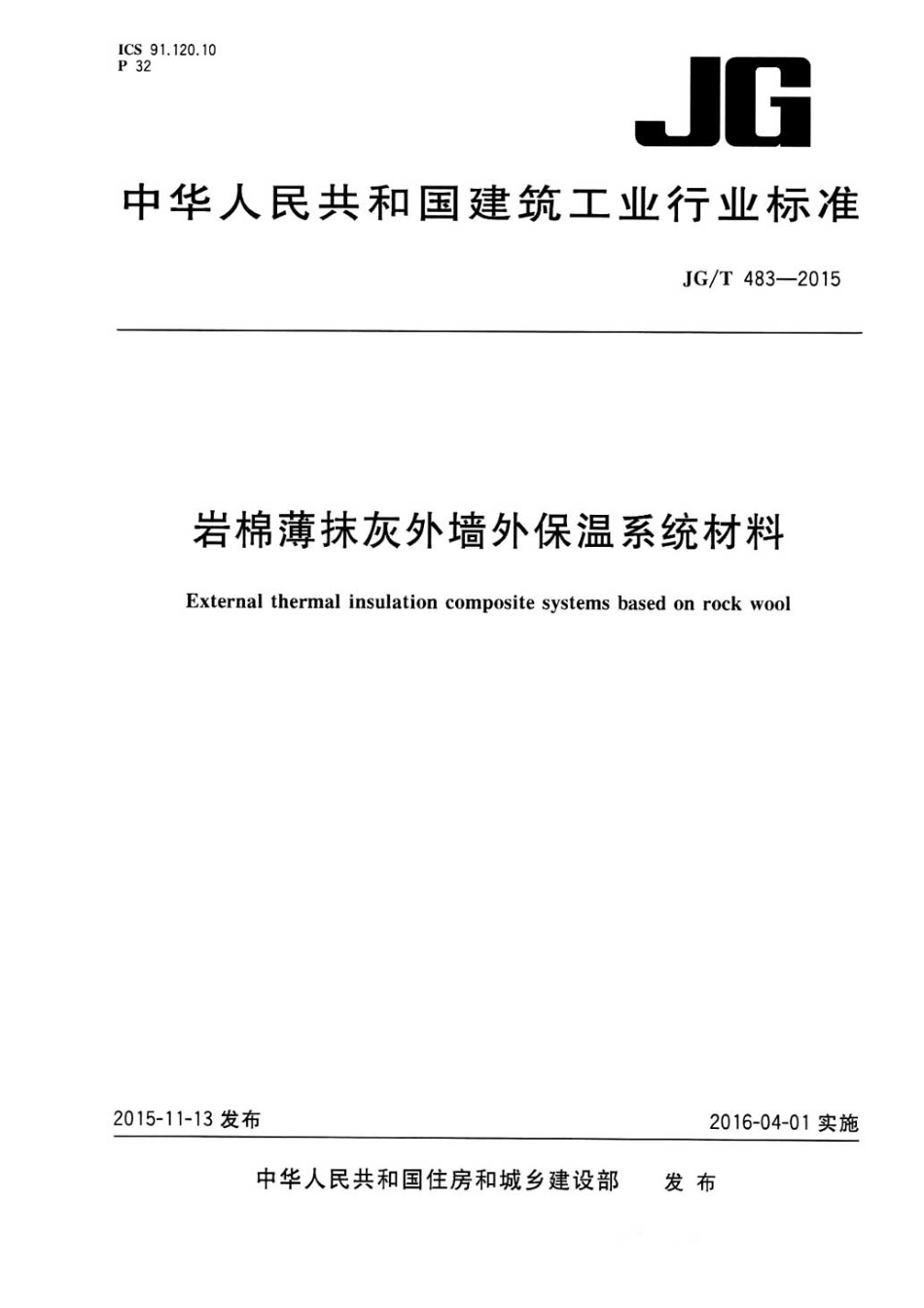 JGT483-2015 岩棉薄抹灰外墙外保温系统材料.pdf_第1页