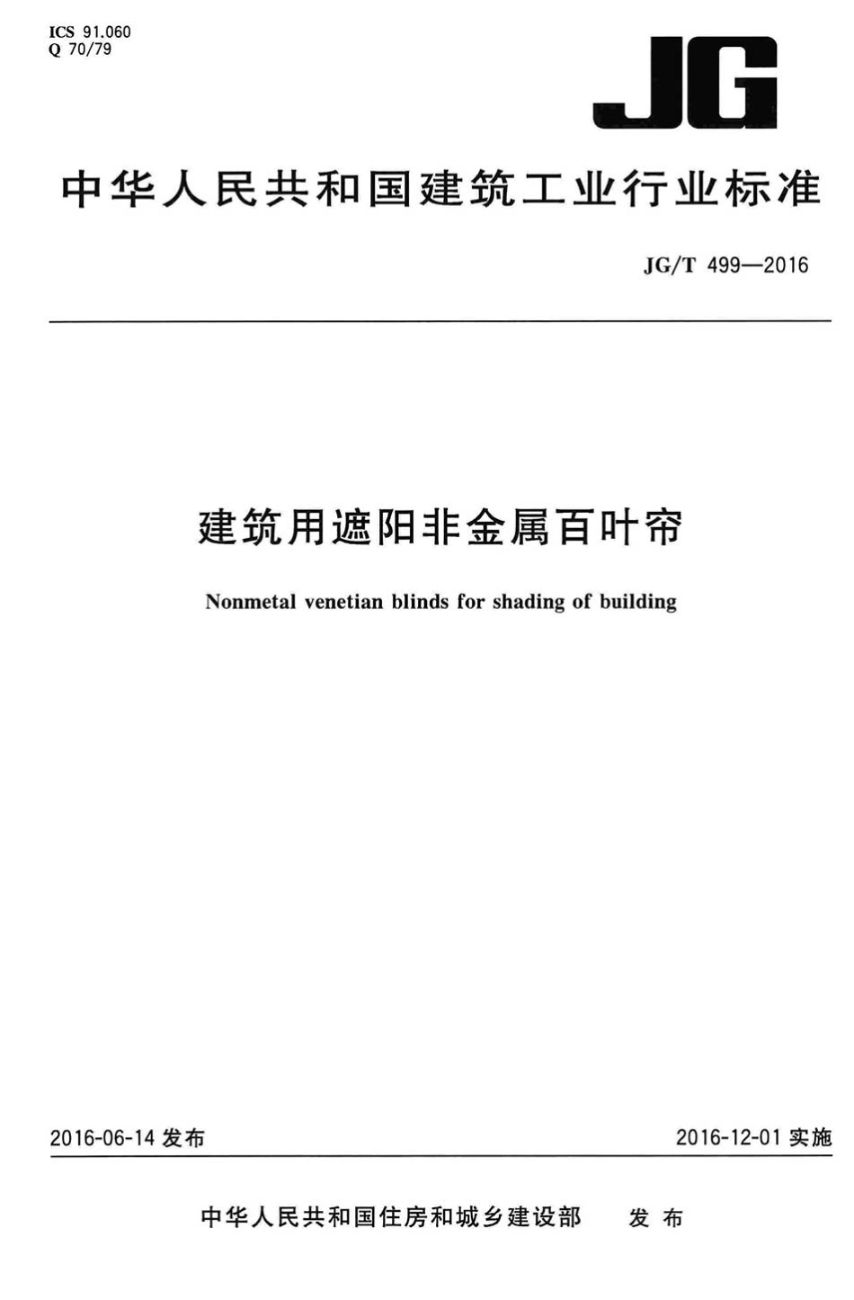 JGT499-2016 建筑用遮阳非金属百叶帘.pdf_第1页