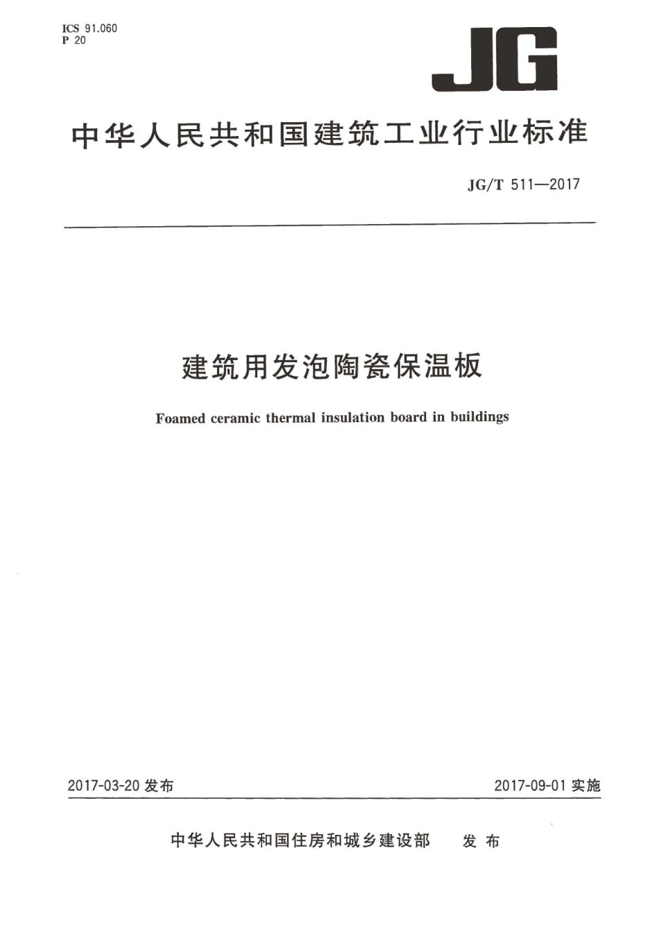 JGT511-2017 建筑用发泡陶瓷保温板.pdf_第1页