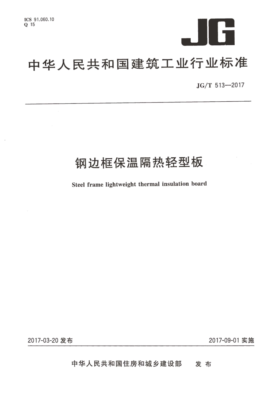 JGT513-2017 钢边框保温隔热轻型板.pdf_第1页