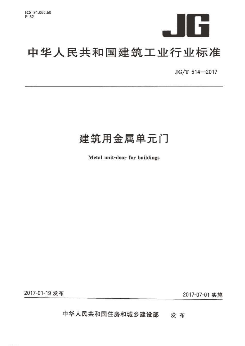 JGT514-2017 建筑用金属单元门.pdf_第1页