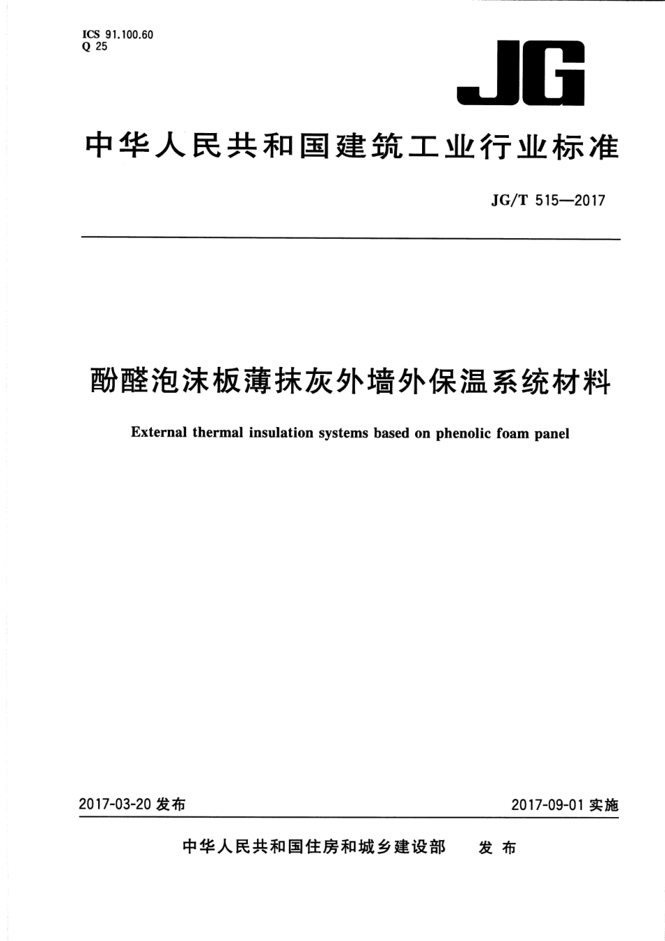 JGT515-2017 酚醛泡沫板薄抹灰外墙外保温系统材料.pdf_第1页