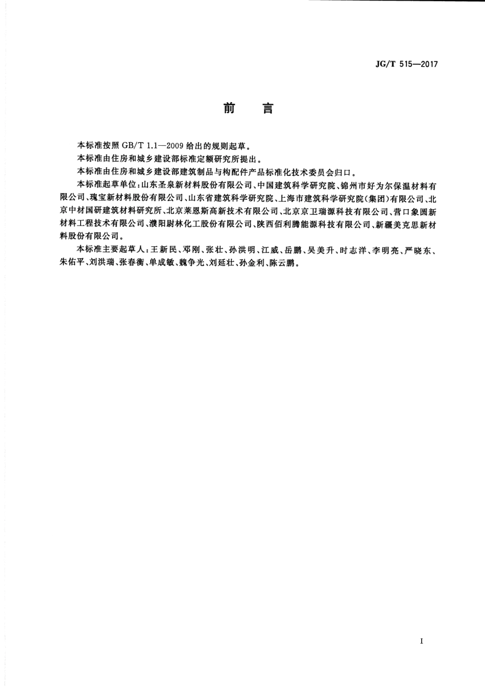 JGT515-2017 酚醛泡沫板薄抹灰外墙外保温系统材料.pdf_第3页