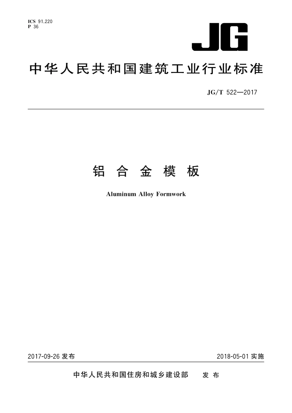 JGT522-2017 铝合金模板.pdf_第1页