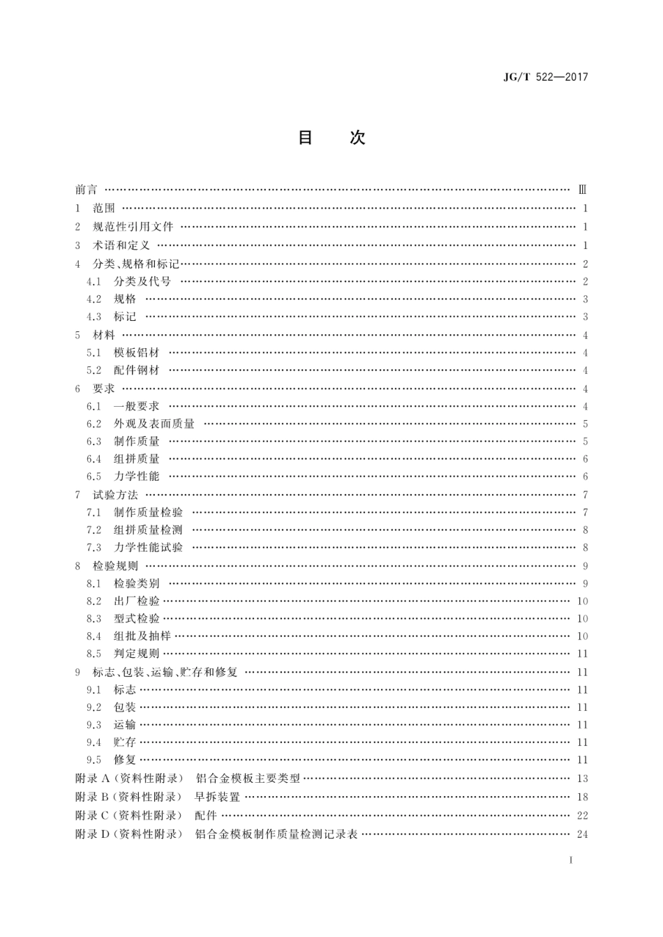 JGT522-2017 铝合金模板.pdf_第3页