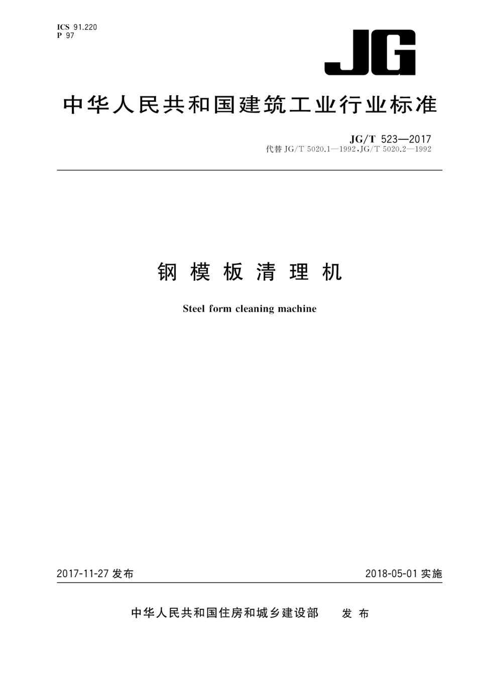 JGT523-2017 钢模板清理机.pdf_第1页