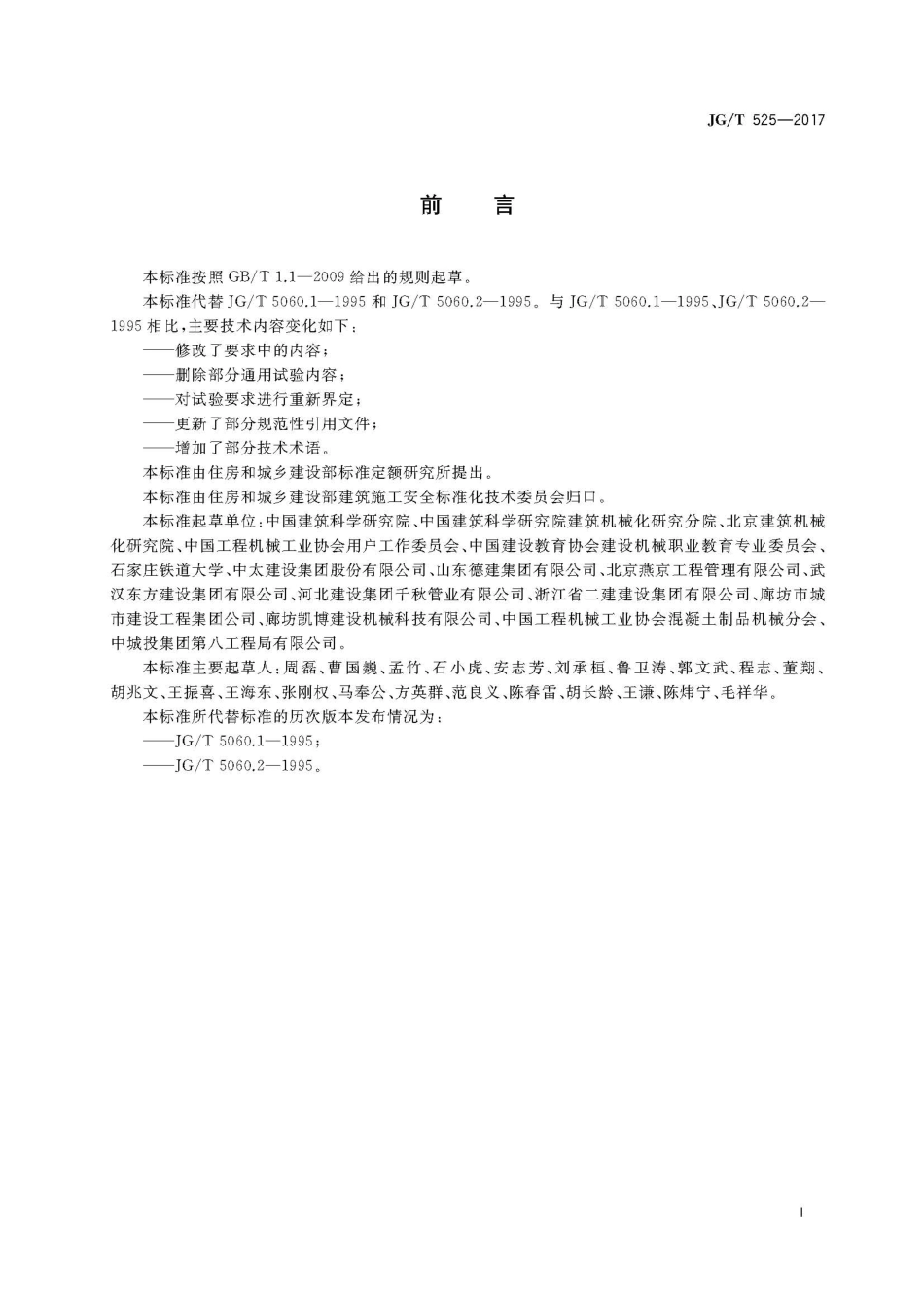 JGT525-2017 混凝土真空脱水装置.pdf_第3页