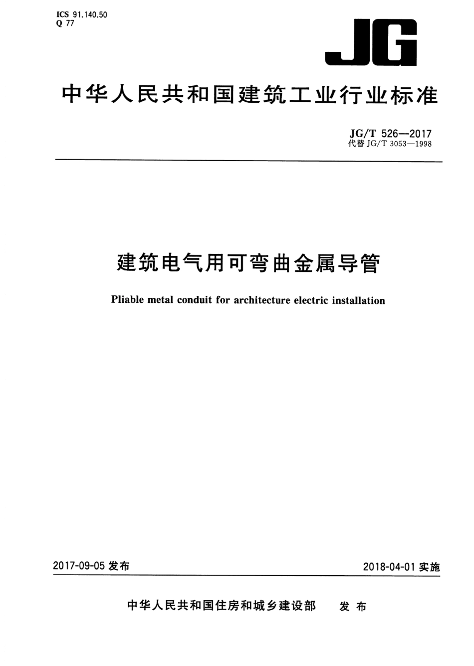 JGT526-2017 建筑电气用可弯曲金属导管.pdf_第1页