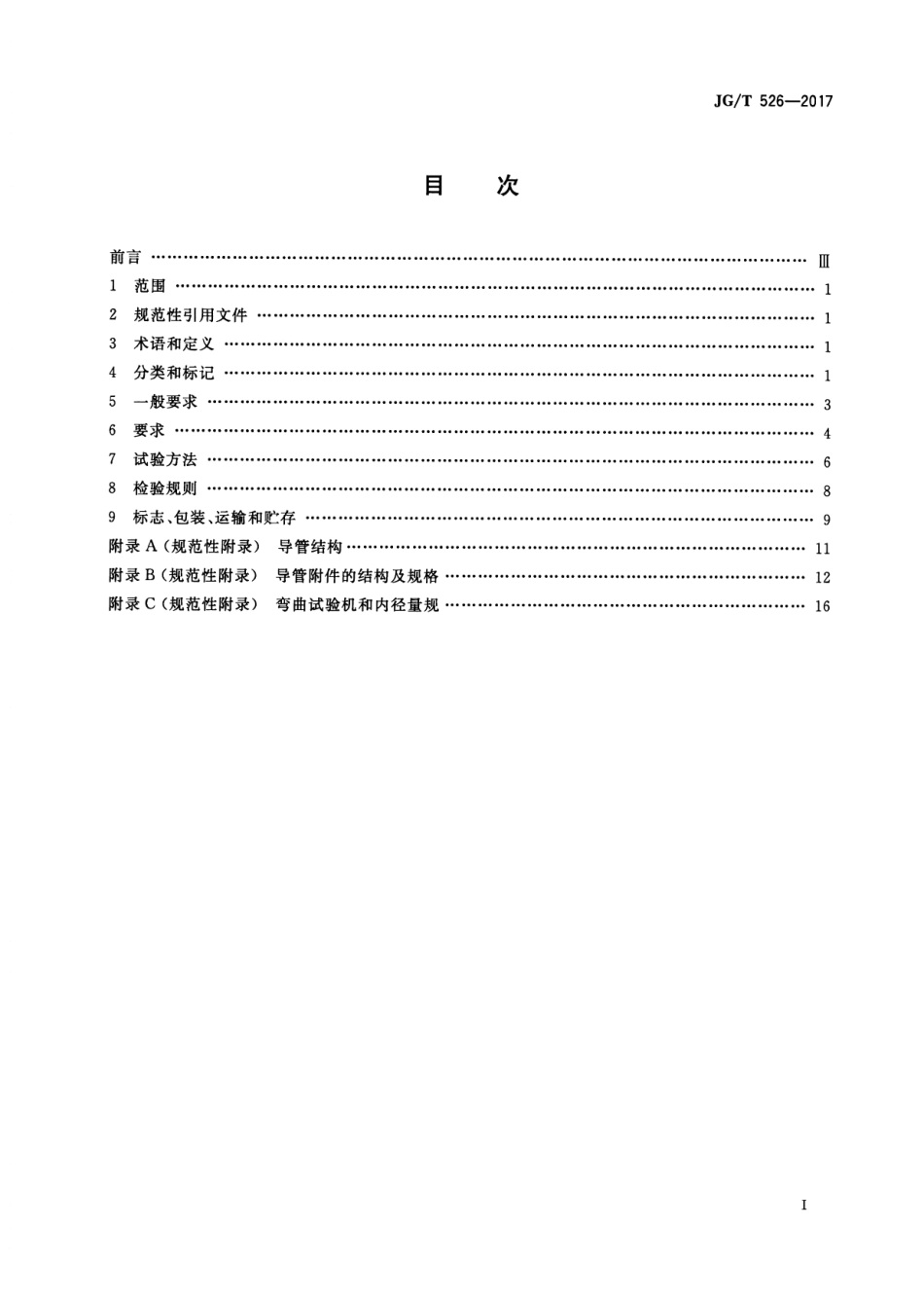 JGT526-2017 建筑电气用可弯曲金属导管.pdf_第2页