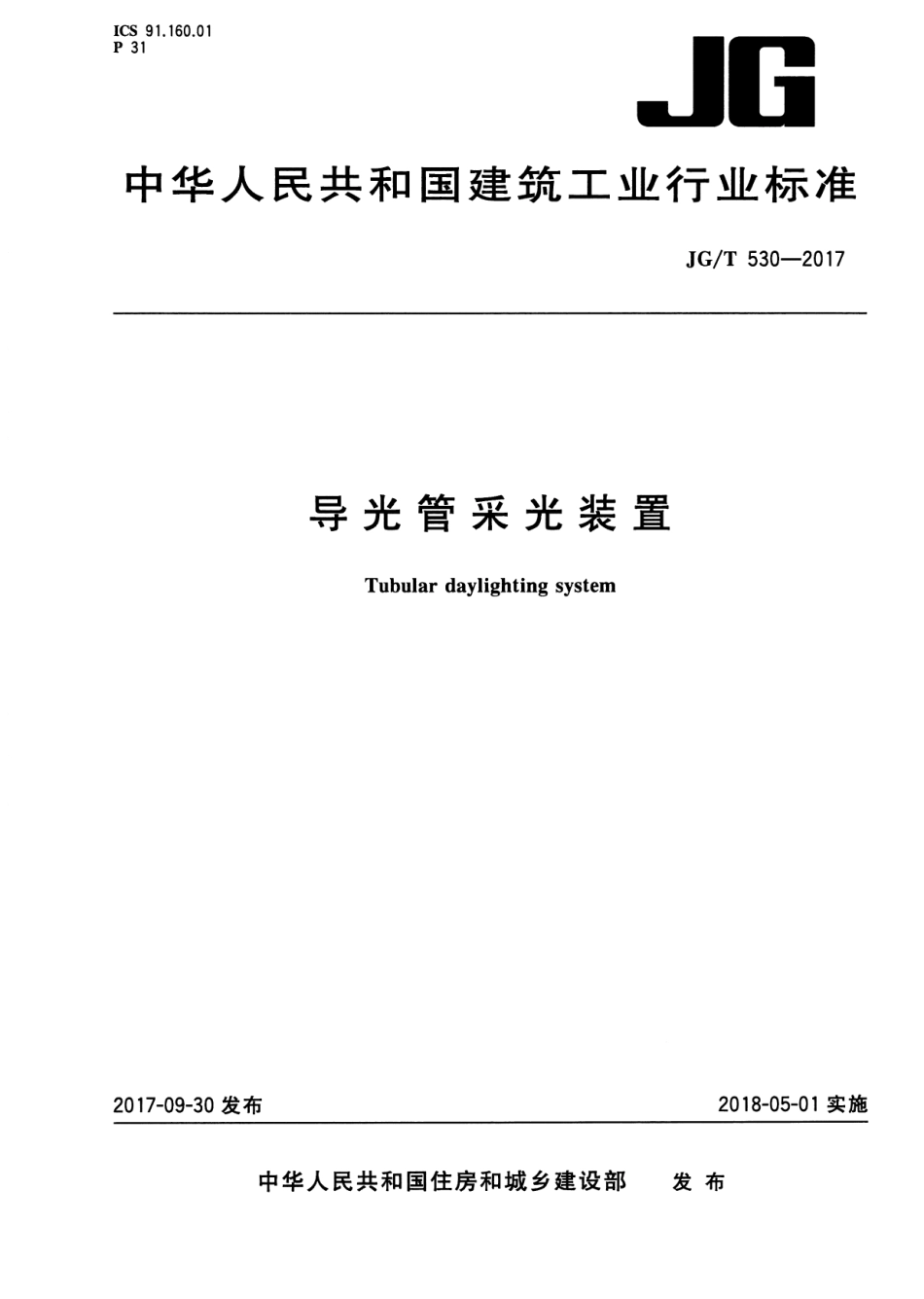 JGT530-2017 导光管采光装置.pdf_第1页