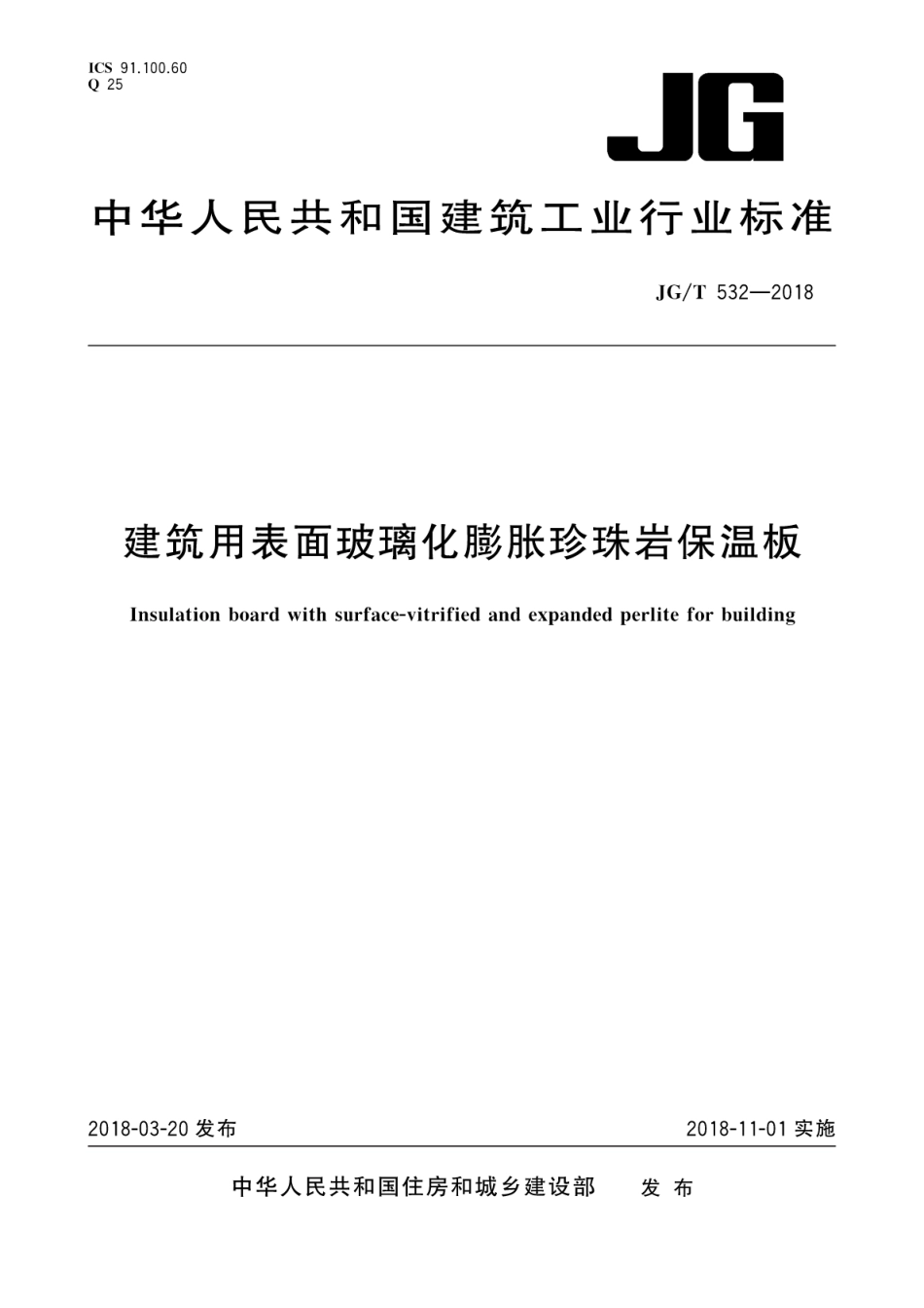 JGT532-2018 建筑用表面玻璃化膨胀珍珠岩保温板.pdf_第1页