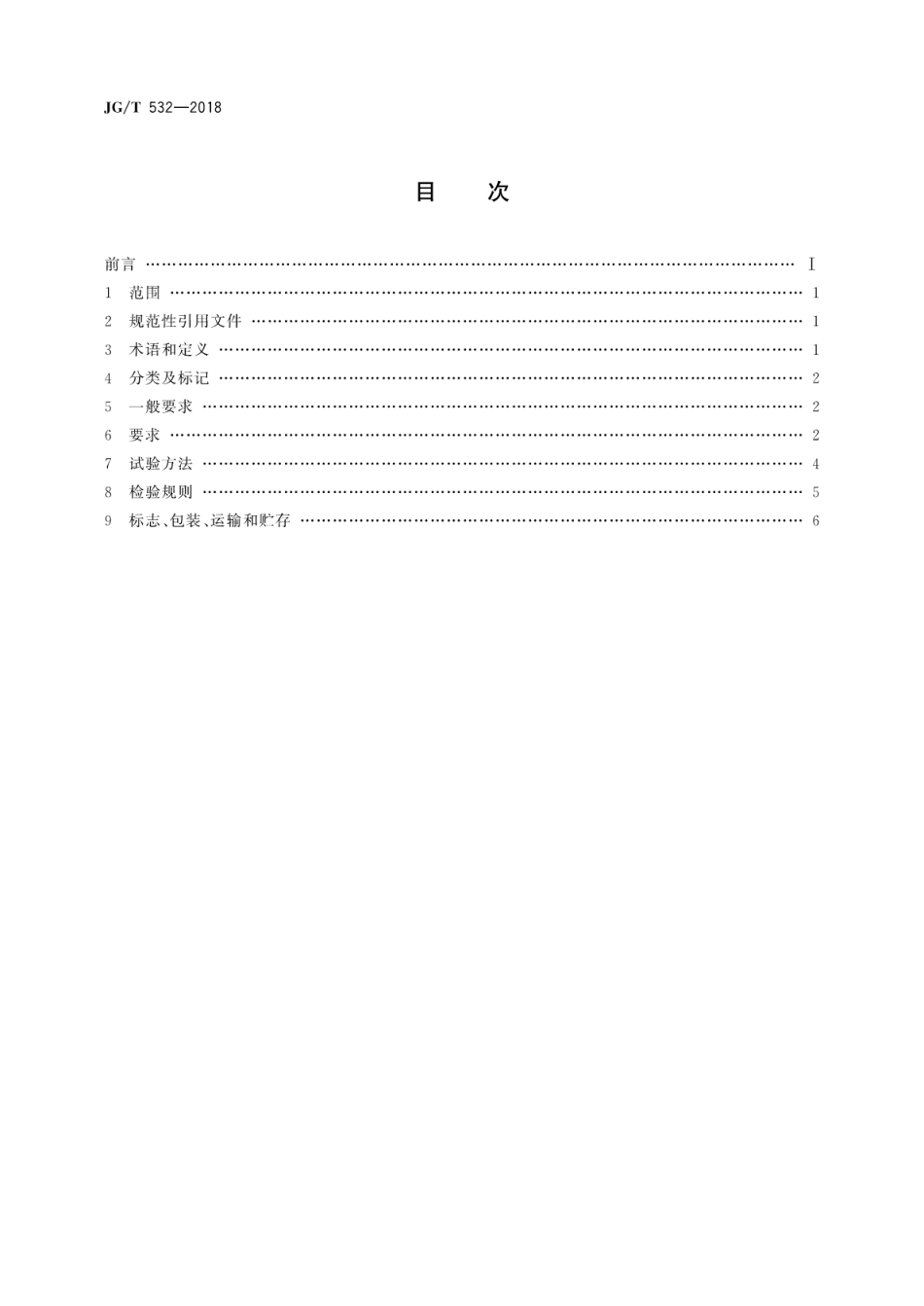 JGT532-2018 建筑用表面玻璃化膨胀珍珠岩保温板.pdf_第2页