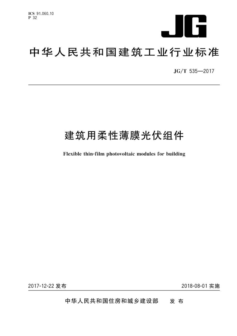 JGT535-2017 建筑用柔性薄膜光伏组件.pdf_第1页