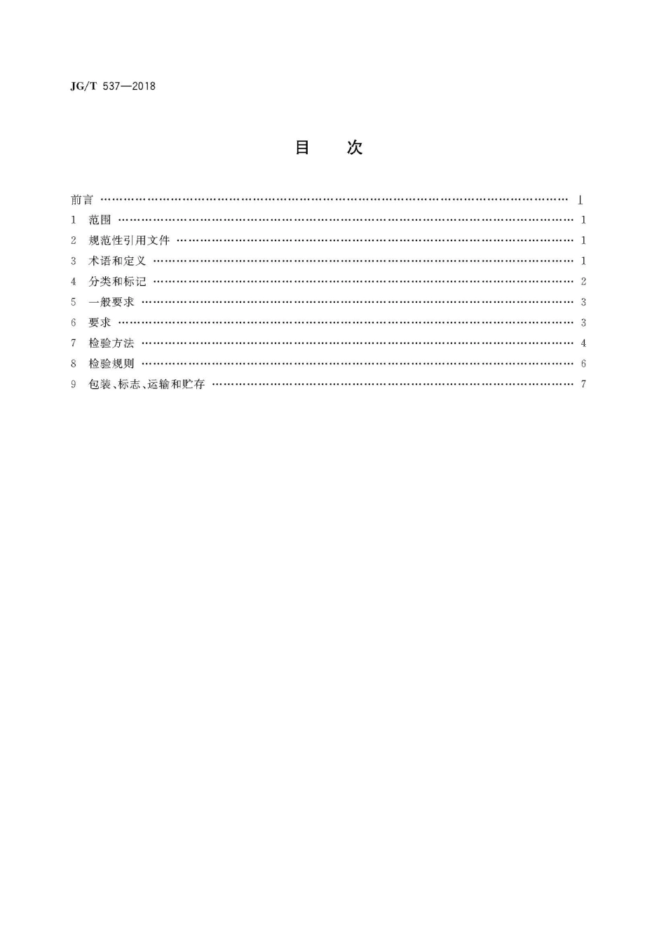 JGT537-2018 建筑及园林景观工程用复合竹材.pdf_第2页