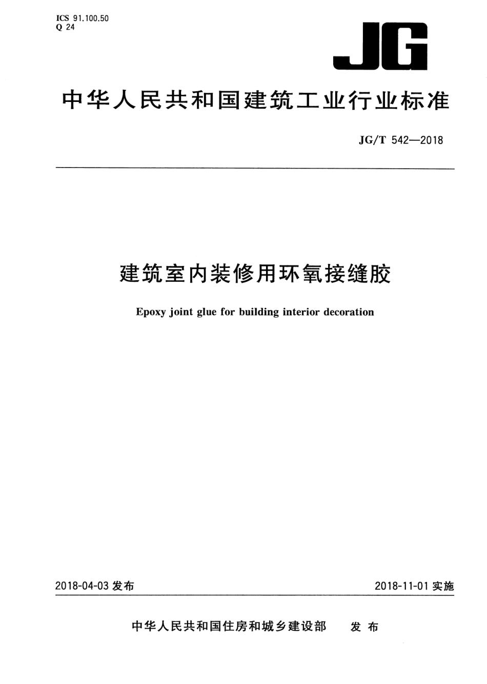 JGT542-2018 建筑室内装修用环氧接缝胶.pdf_第1页