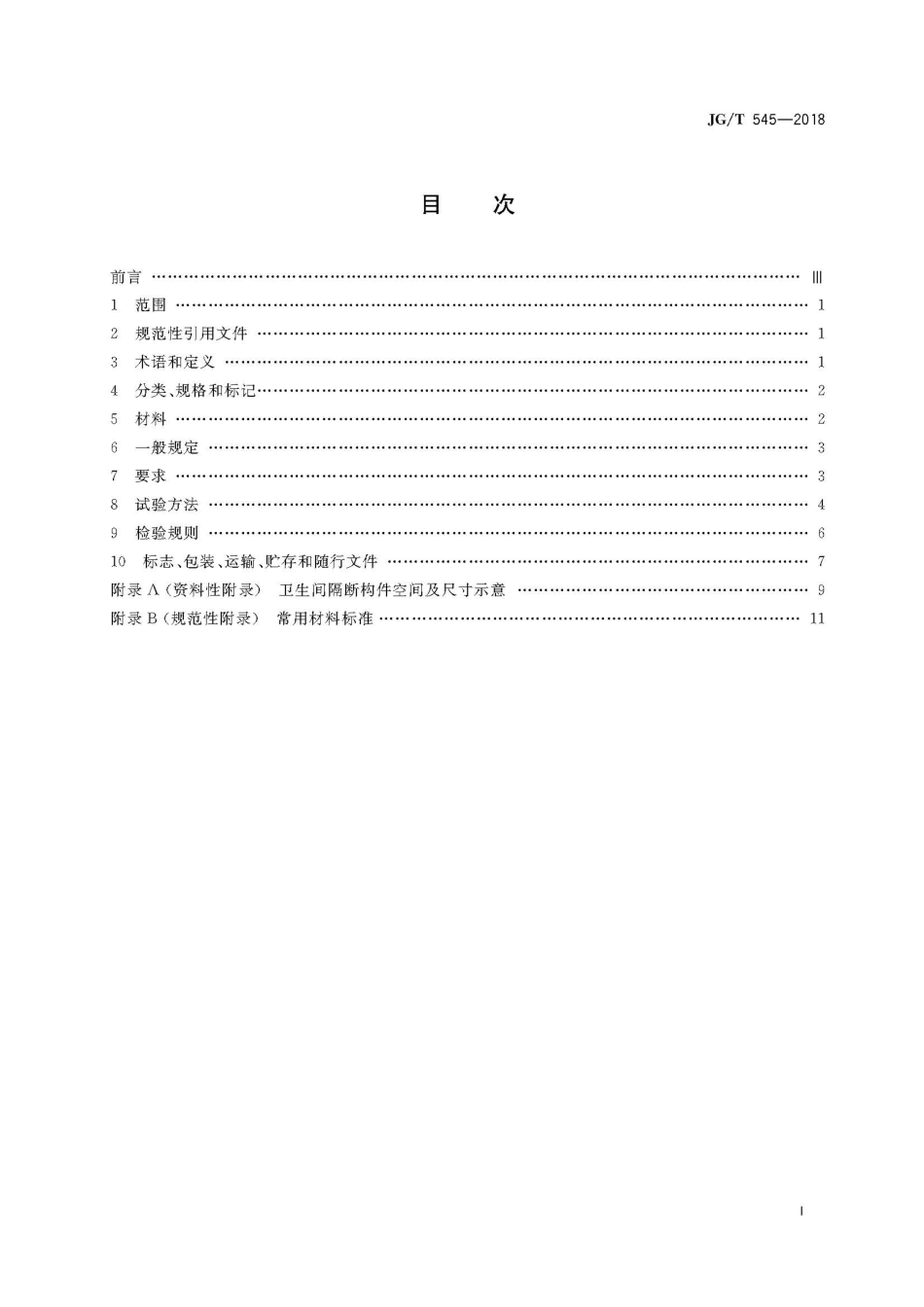 JGT545-2018 卫生间隔断构件.pdf_第3页