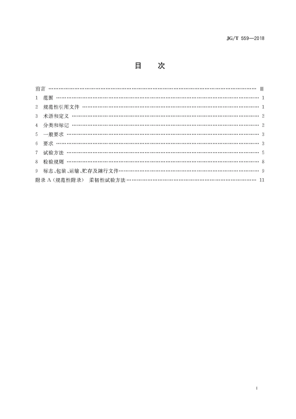 JGT559-2018 建筑用免烧釉面装饰板.pdf_第3页