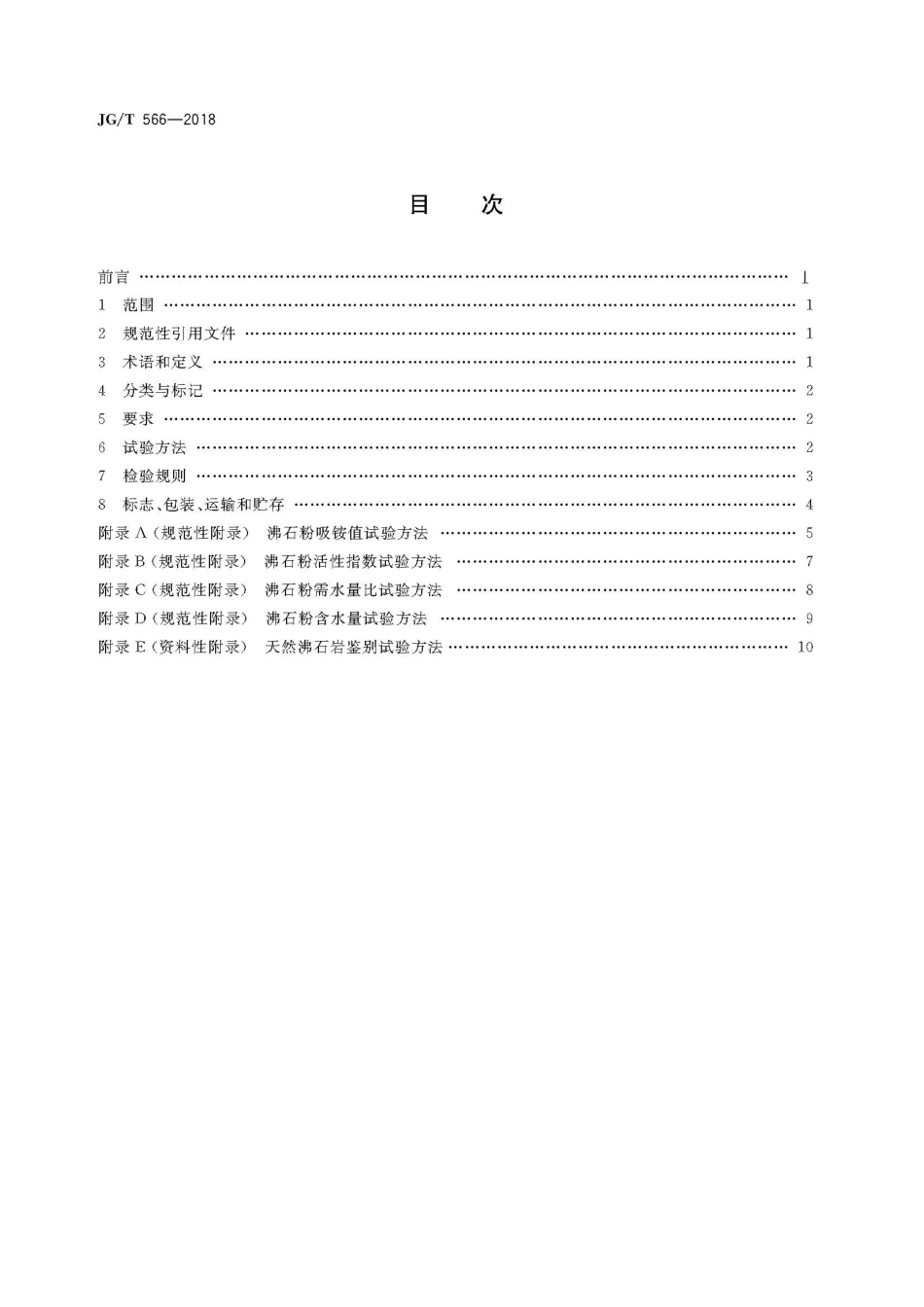 JGT566-2018 混凝土和砂浆用天然沸石粉.pdf_第2页