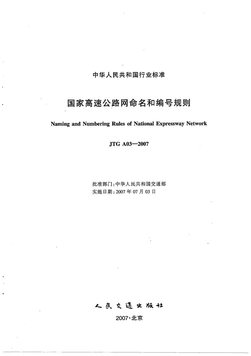 JTG A03-2007 高速公路网命名和编号规定.pdf_第2页