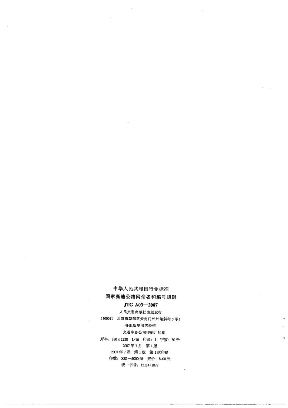 JTG A03-2007 高速公路网命名和编号规定.pdf_第3页