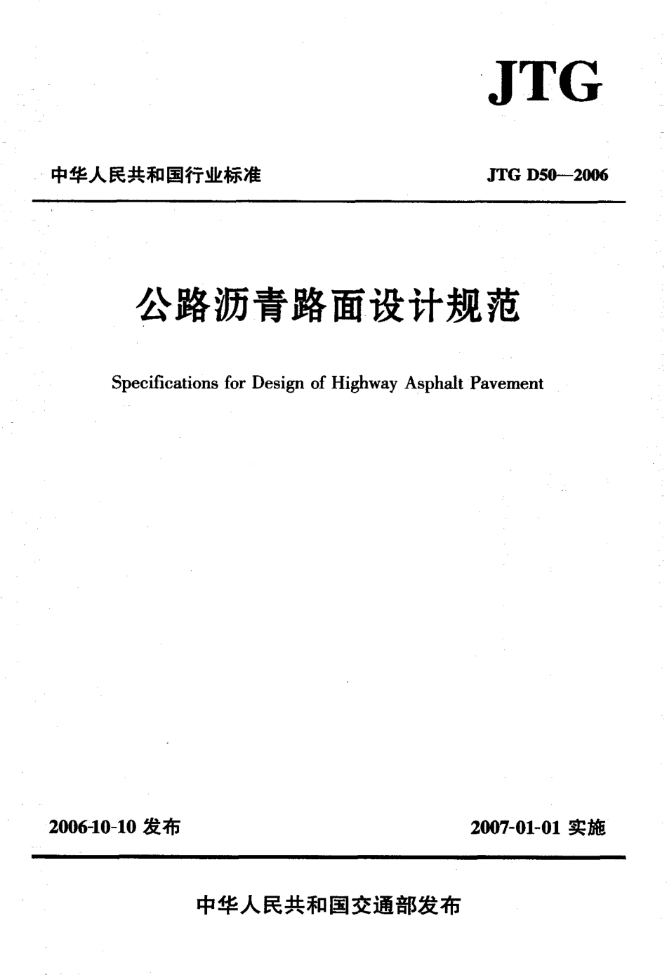 JTG D50-2006 公路沥青路面设计规范[废止.pdf_第1页