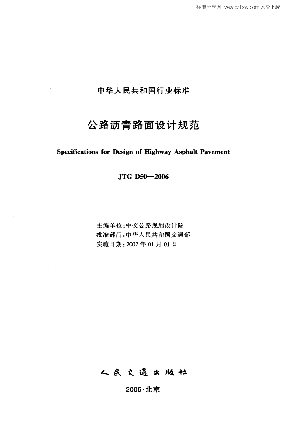 JTG D50-2006 公路沥青路面设计规范[废止.pdf_第2页