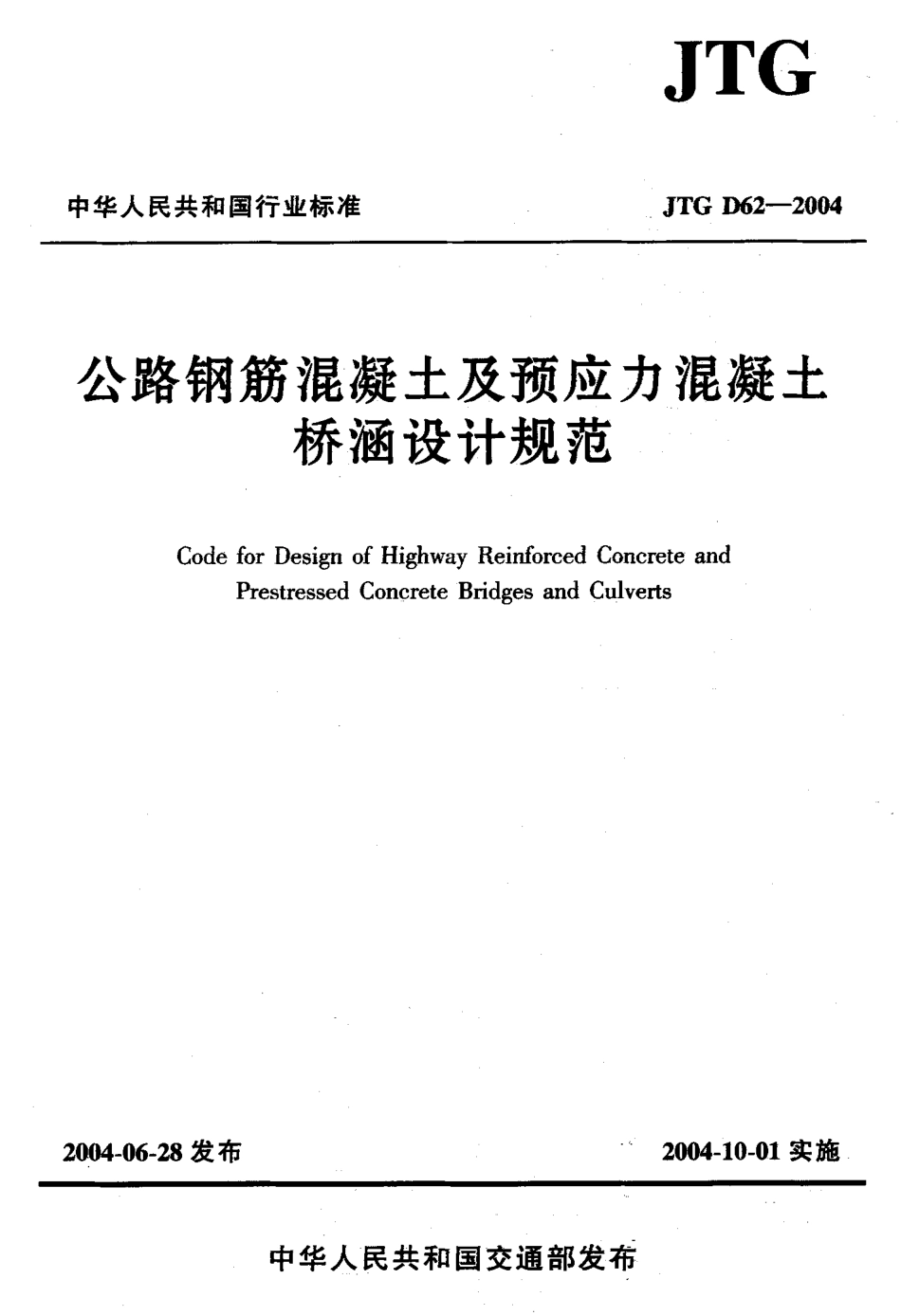 JTG D62-2004 公路钢筋混凝土及预应力混凝土桥涵设计规范.pdf_第1页