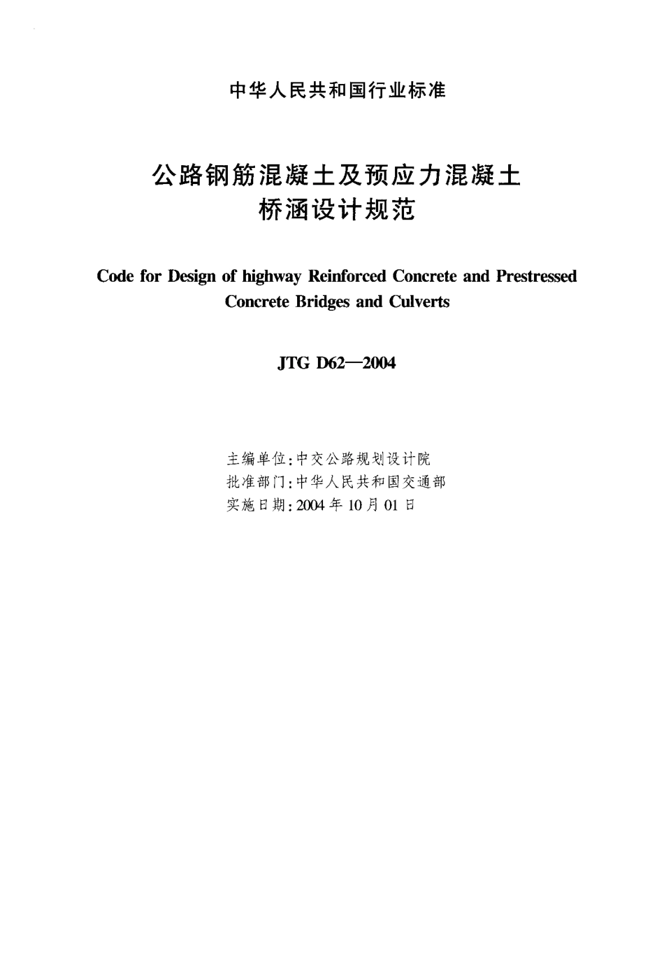 JTG D62-2004 公路钢筋混凝土及预应力混凝土桥涵设计规范.pdf_第2页