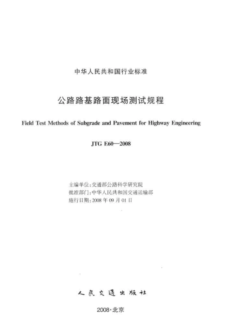 JTG E60-2008 公路路基路面现场测试规程.pdf_第2页