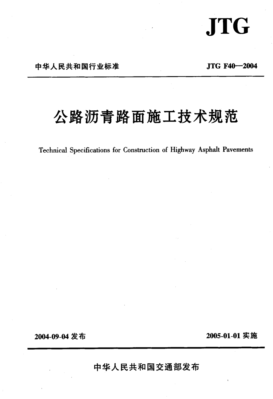 JTG F40-2004 公路沥青路面施工技术规范.pdf_第1页