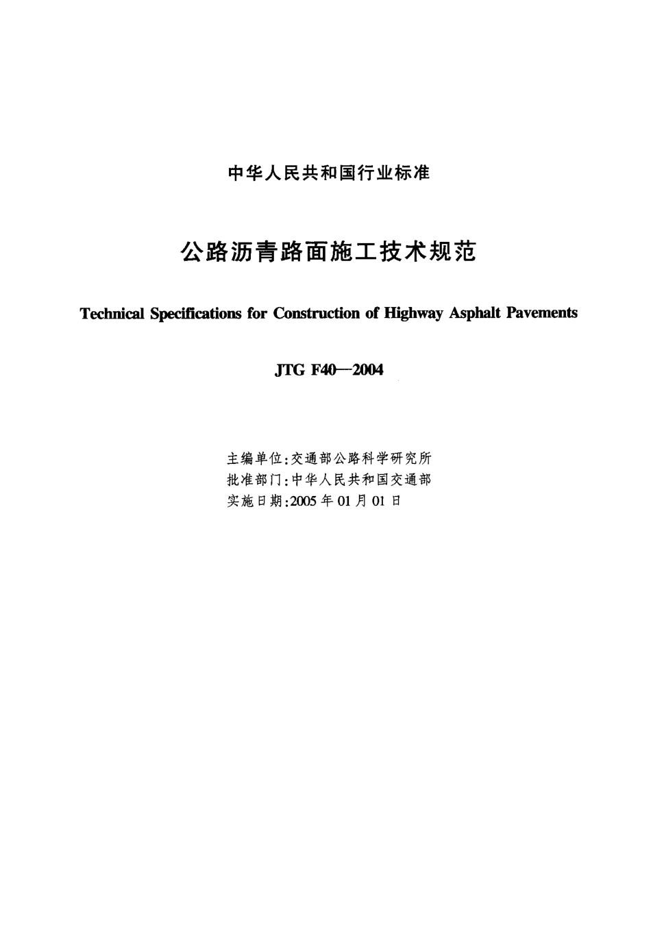 JTG F40-2004 公路沥青路面施工技术规范.pdf_第2页