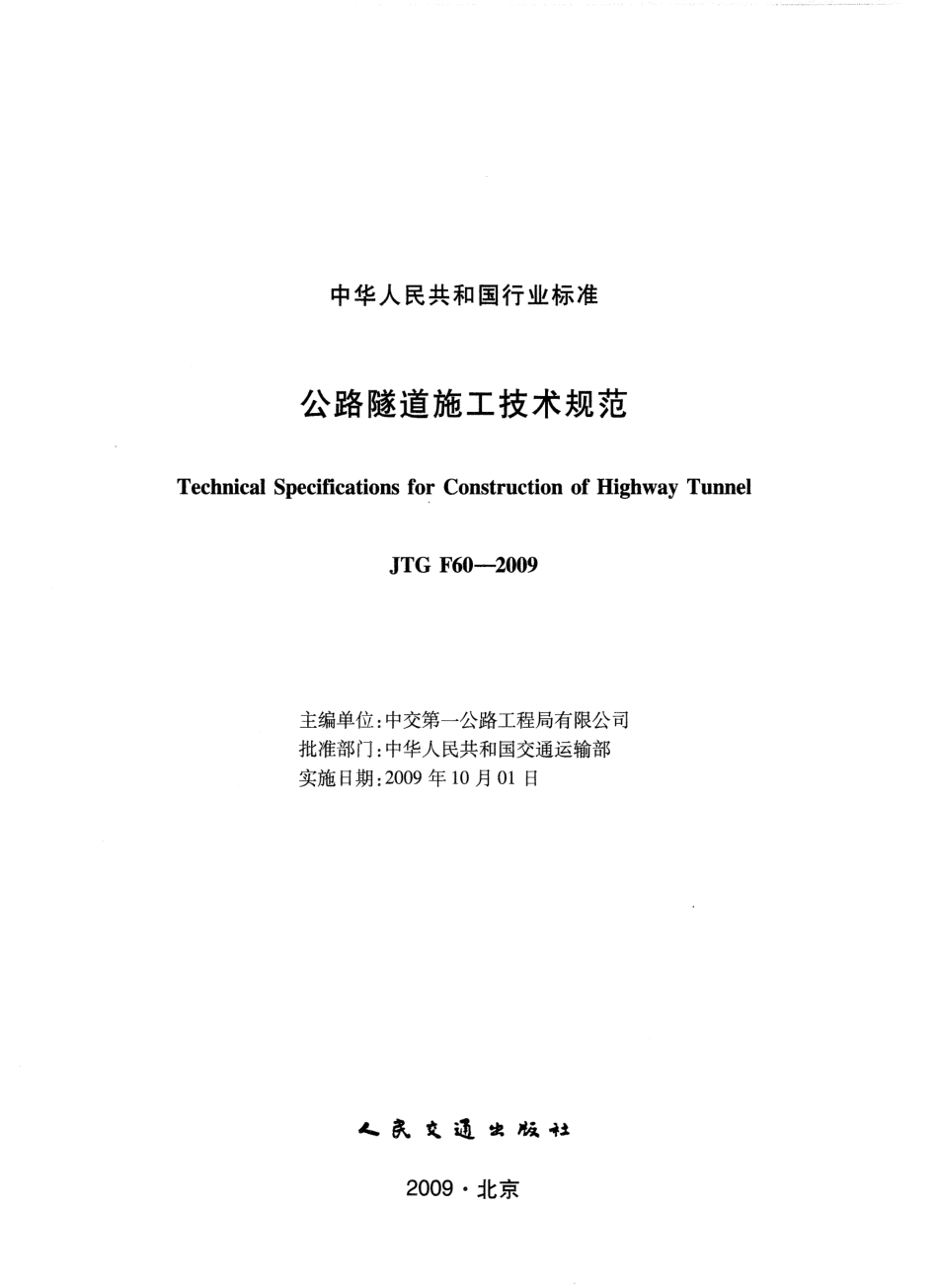 JTG F60-2009 公路隧道施工技术规范.pdf_第2页