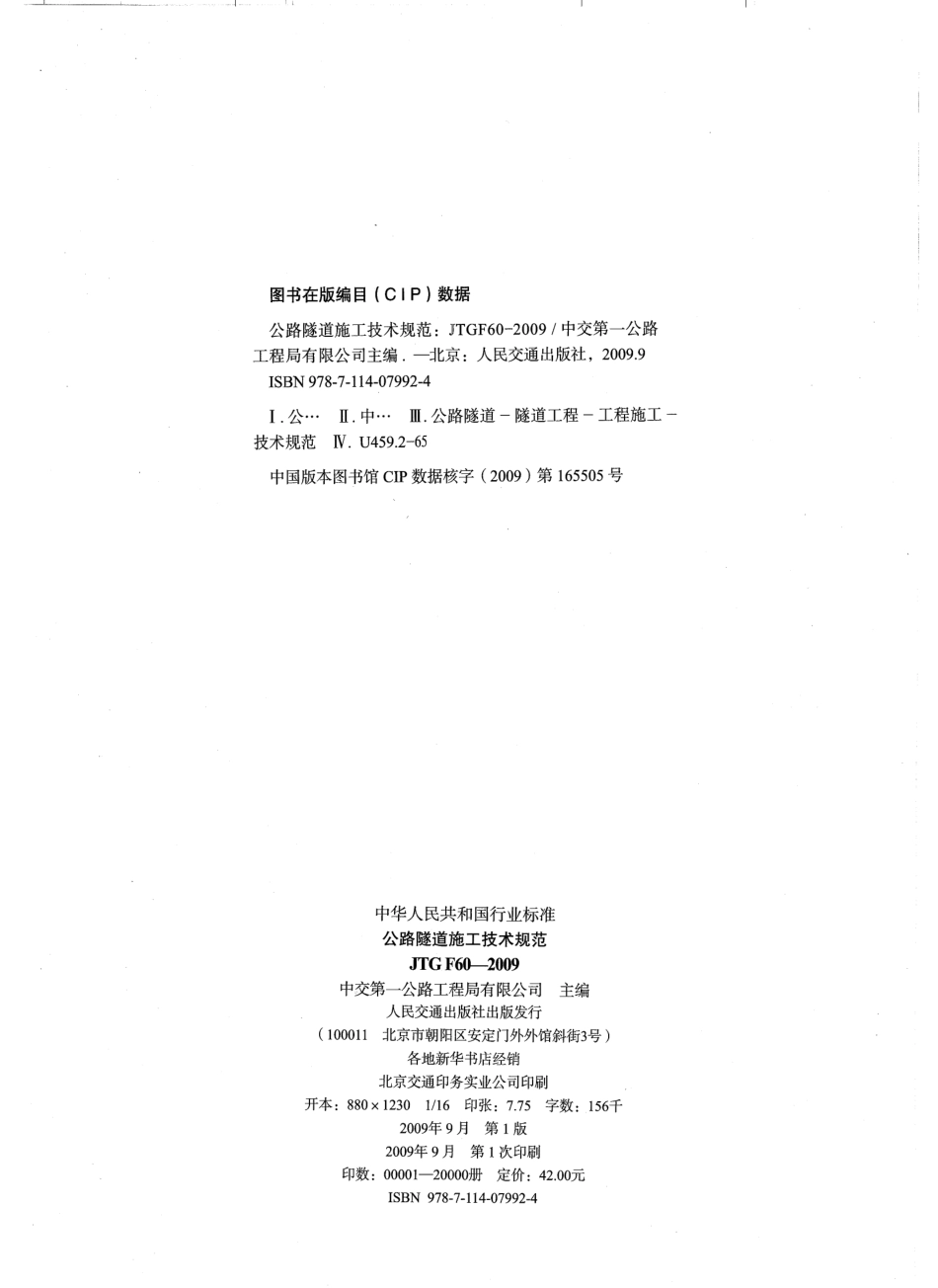 JTG F60-2009 公路隧道施工技术规范.pdf_第3页