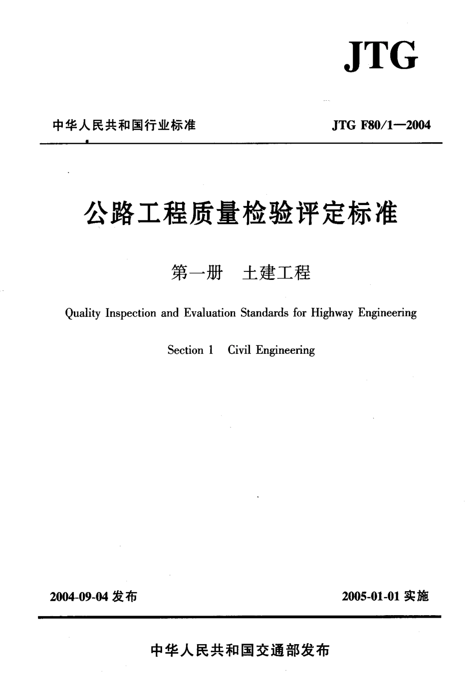 JTG F80-1-2004 公路工程质量检验评定标准 第一册 土建工程.pdf_第1页