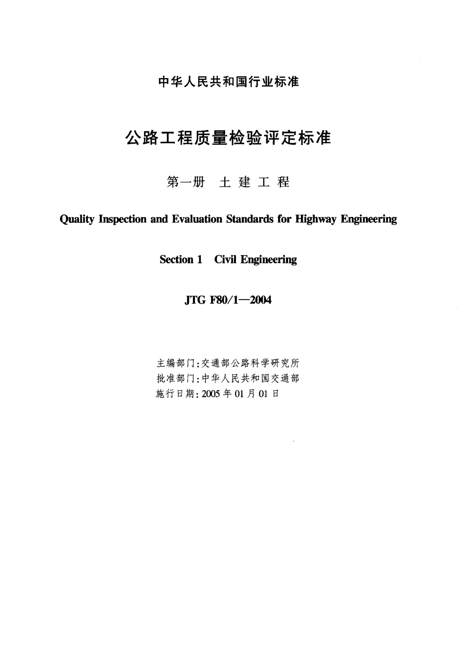 JTG F80-1-2004 公路工程质量检验评定标准 第一册 土建工程.pdf_第2页