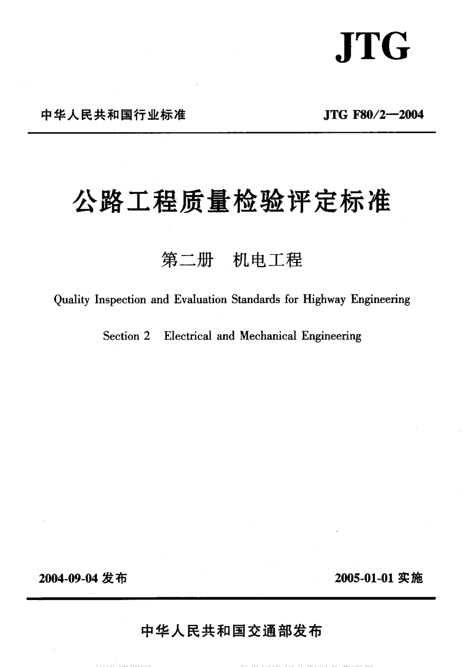 JTG F80-2-2004 公路工程质量检验评定标准 第二册 机电工程.pdf_第1页