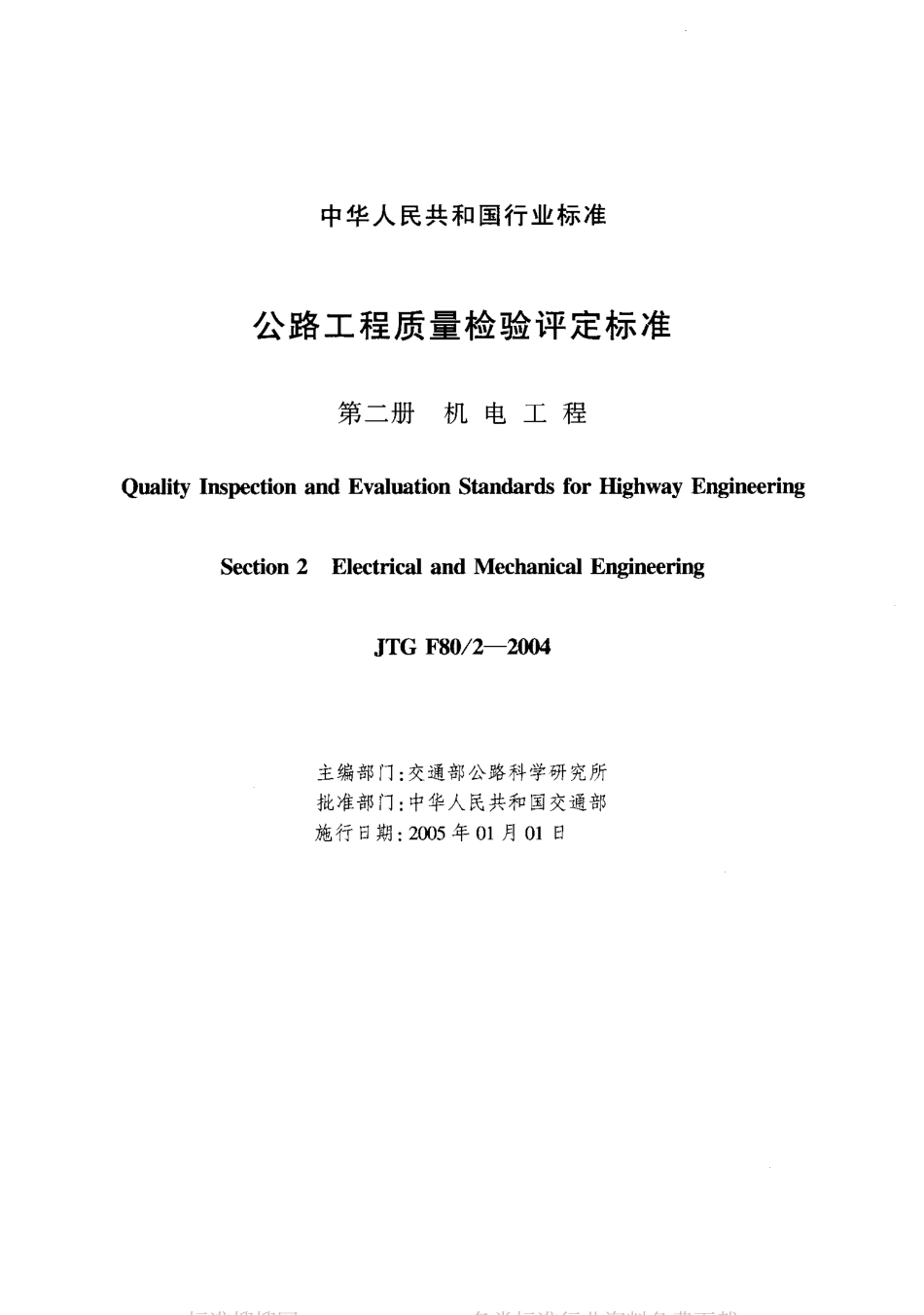 JTG F80-2-2004 公路工程质量检验评定标准 第二册 机电工程.pdf_第2页