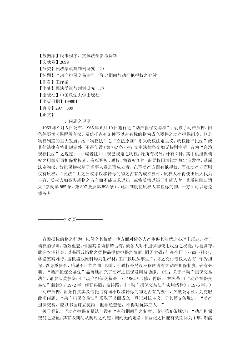 “动产担保交易法”上登记期间与动产抵押权之存续.doc_第1页