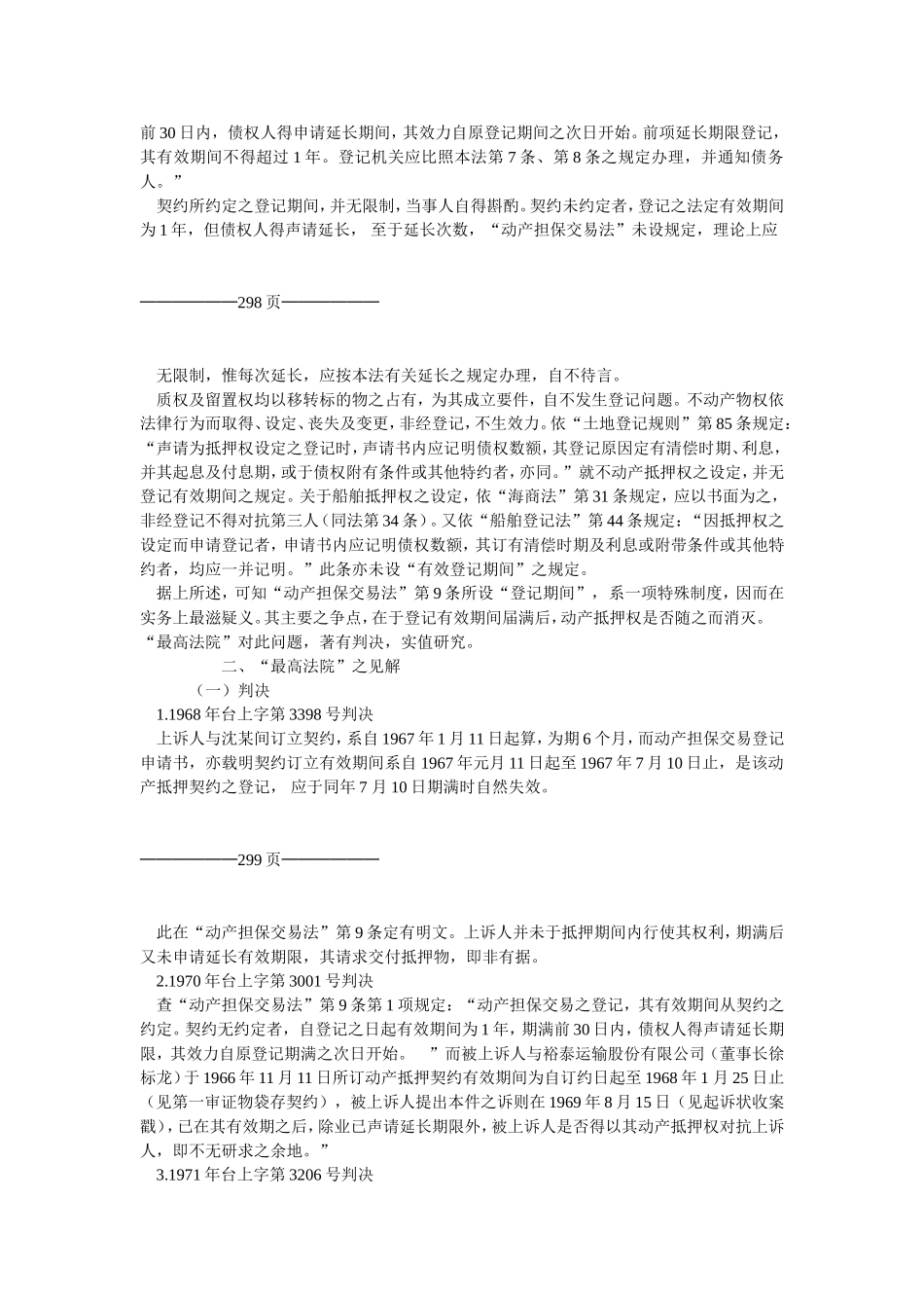 “动产担保交易法”上登记期间与动产抵押权之存续.doc_第2页