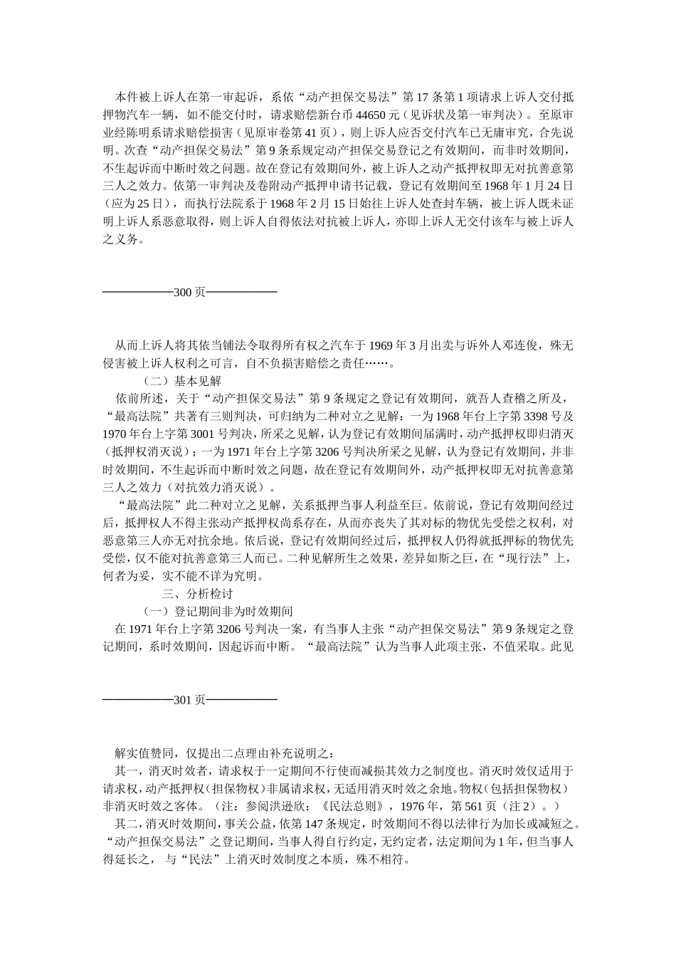 “动产担保交易法”上登记期间与动产抵押权之存续.doc_第3页