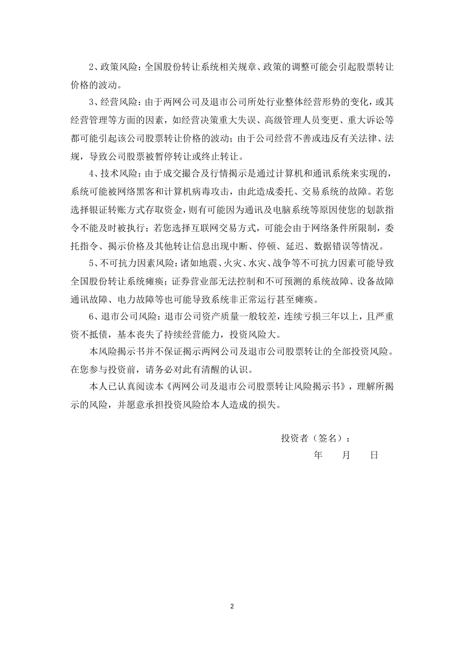 《两网公司及退市公司股票转让风险揭示书》参考文本.doc_第2页