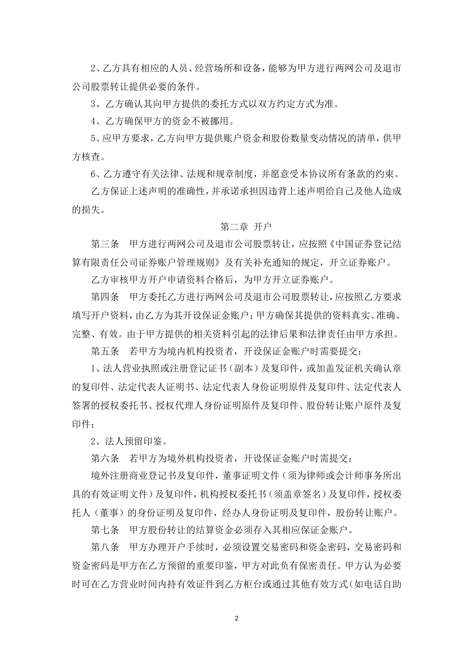 《两网公司及退市公司股票转让委托协议书》参考文本.doc_第2页