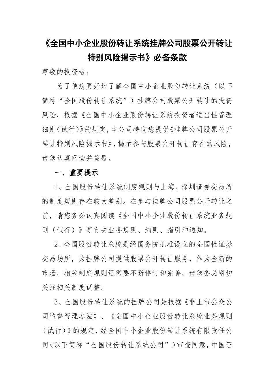 《全国中小企业股份转让系统挂牌公司股票公开转让特别风险揭示书》必备条款.doc_第1页