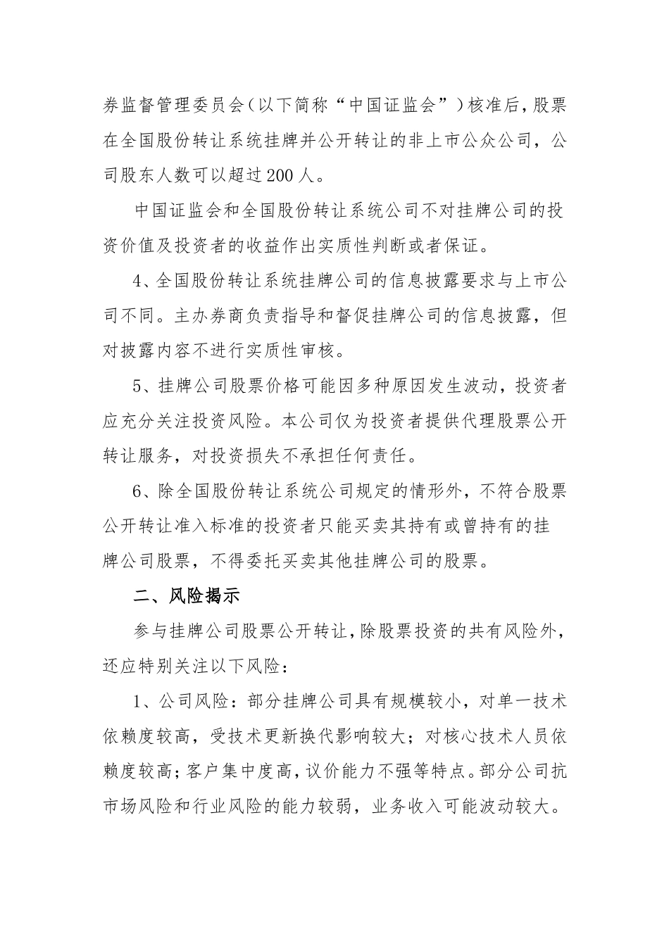 《全国中小企业股份转让系统挂牌公司股票公开转让特别风险揭示书》必备条款.doc_第2页