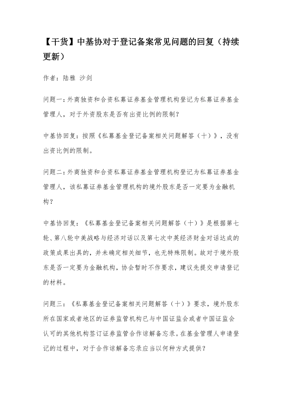 【干货】中基协对于登记备案常见问题的回复.pdf_第1页