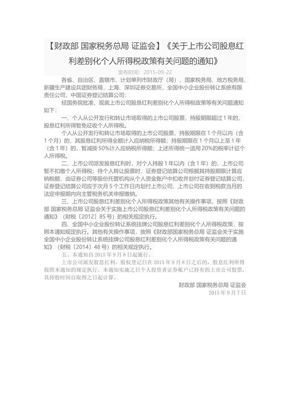 1-【财政部 国家税务总局 证监会】《关于上市公司股息红利差别化个人所得税政策有关问题的通知》.docx_第1页