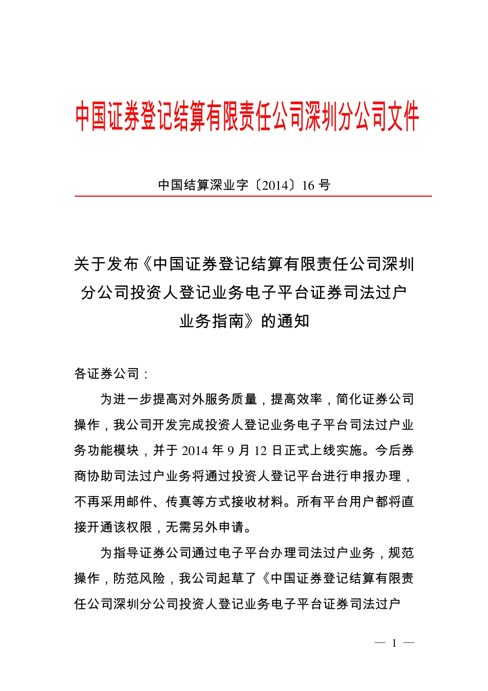 1-关于发布《中国证券登记结算有限责任公司深圳分公司投资人登记业务电子平台证券司法过户业务指南》的通知.pdf_第1页