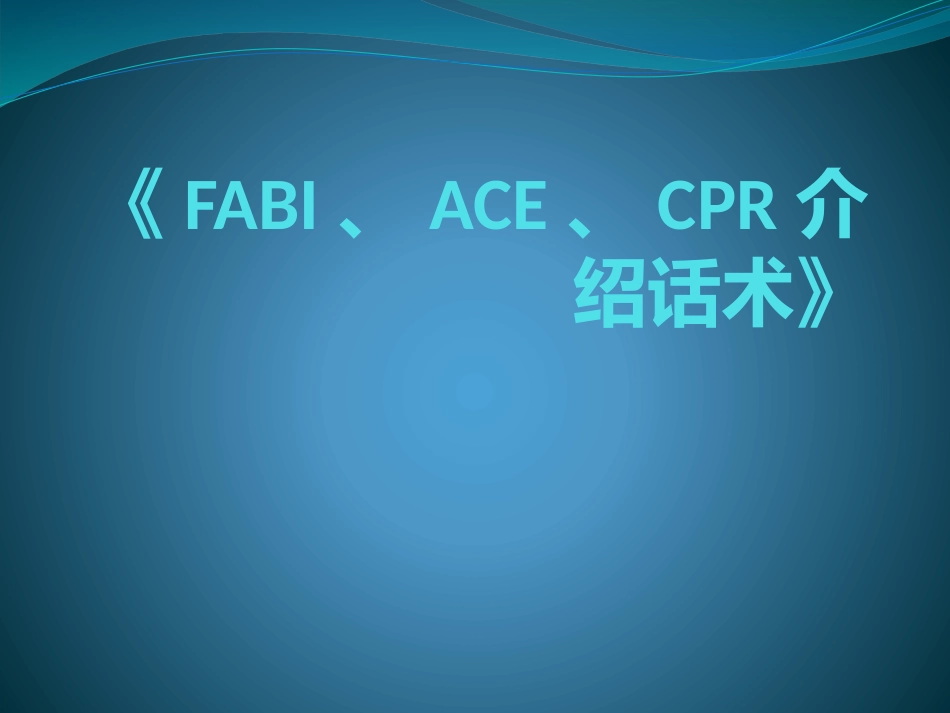 《FABI、ACE、CPR介绍话术》.pptx_第1页