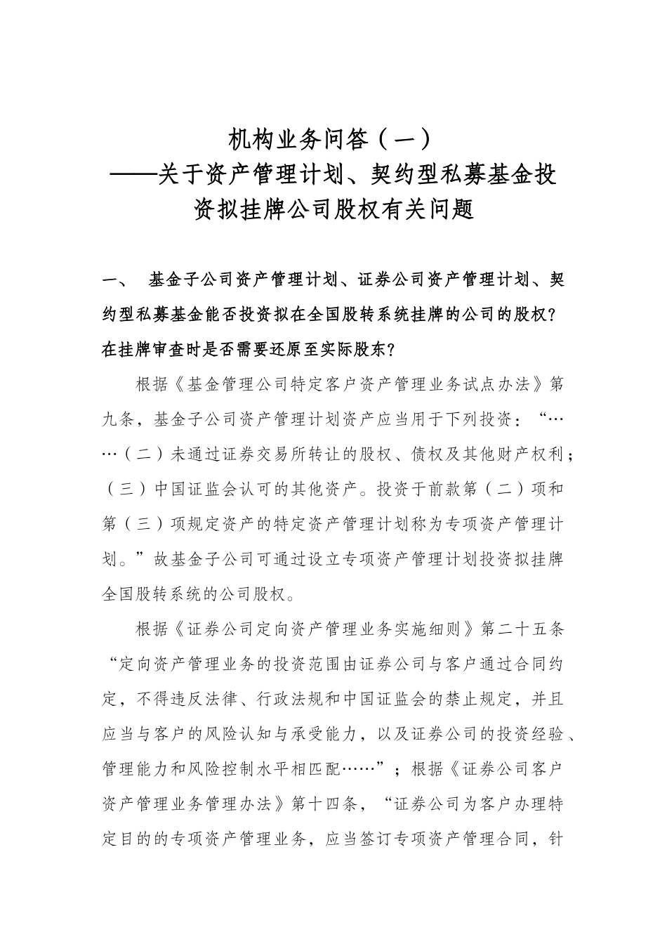 2-全国中小企业股份转让系统机构业务问答（一）——关于资产管理计划、契约型私募基金投资拟挂牌公司股权有关问题.docx_第1页