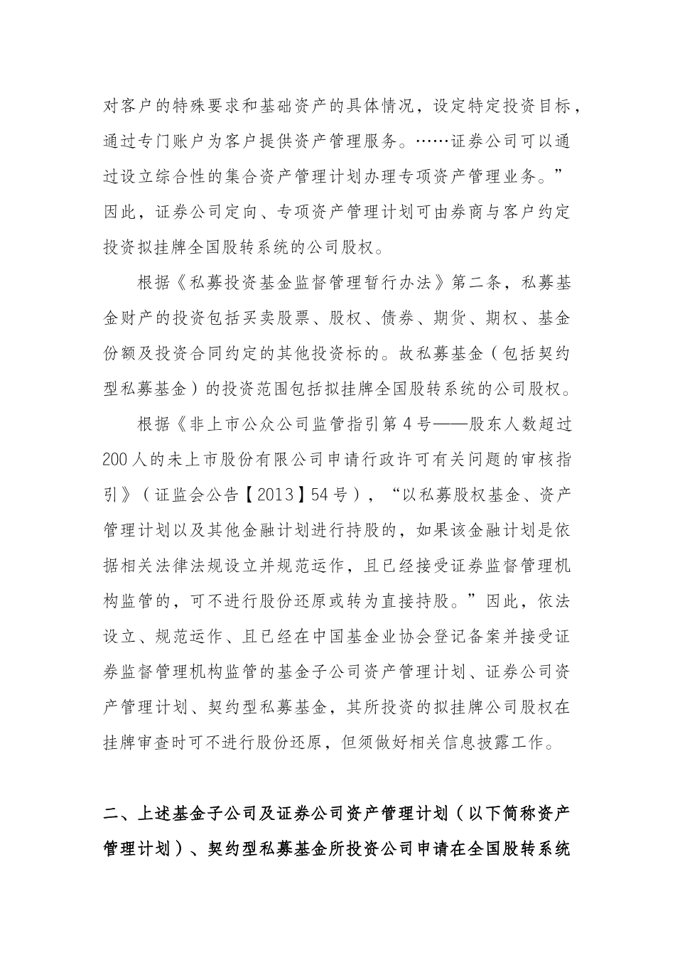 2-全国中小企业股份转让系统机构业务问答（一）——关于资产管理计划、契约型私募基金投资拟挂牌公司股权有关问题.docx_第2页